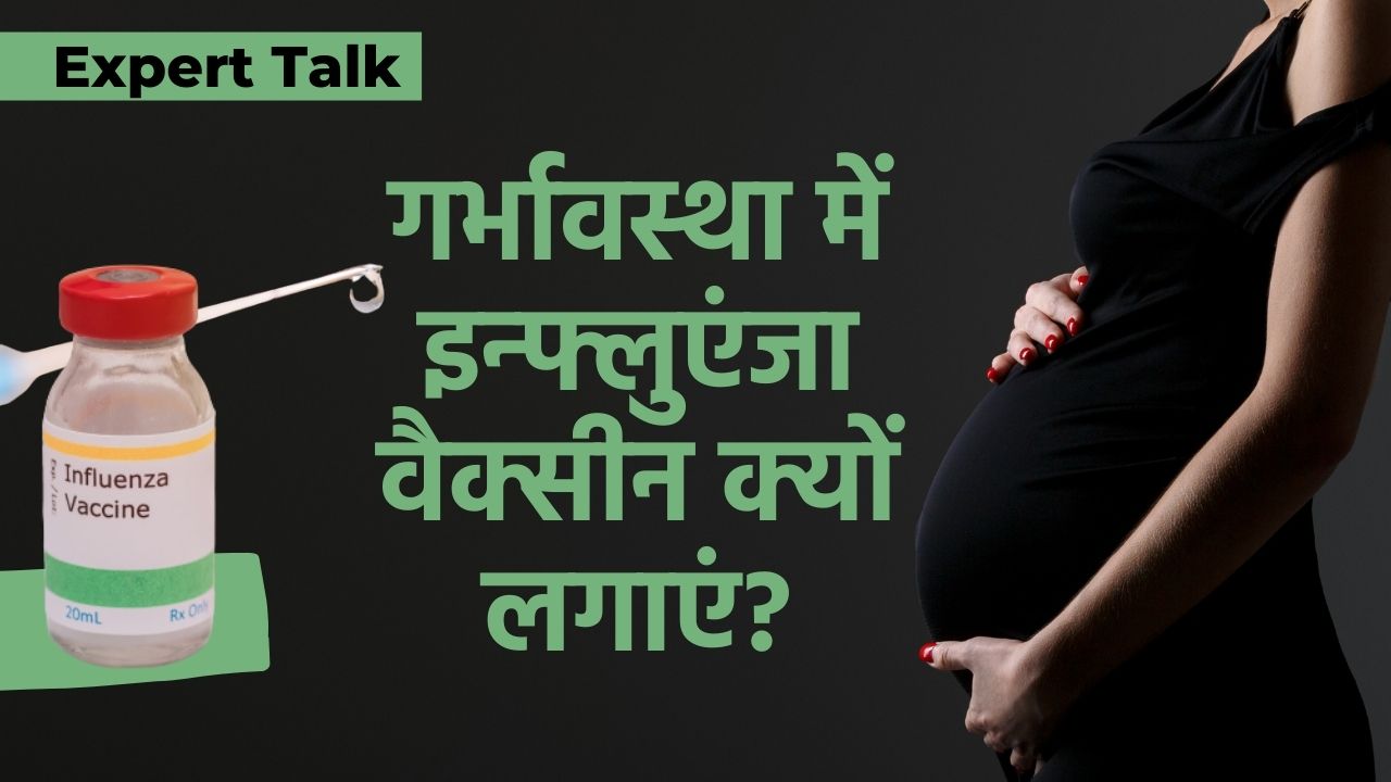 जानिए गर्भावस्था में क्यों लगाना चाहिए इंफ्लुएंजा का टीका